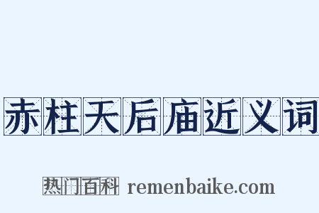 赤柱天后庙近义词是什么意思的图片
